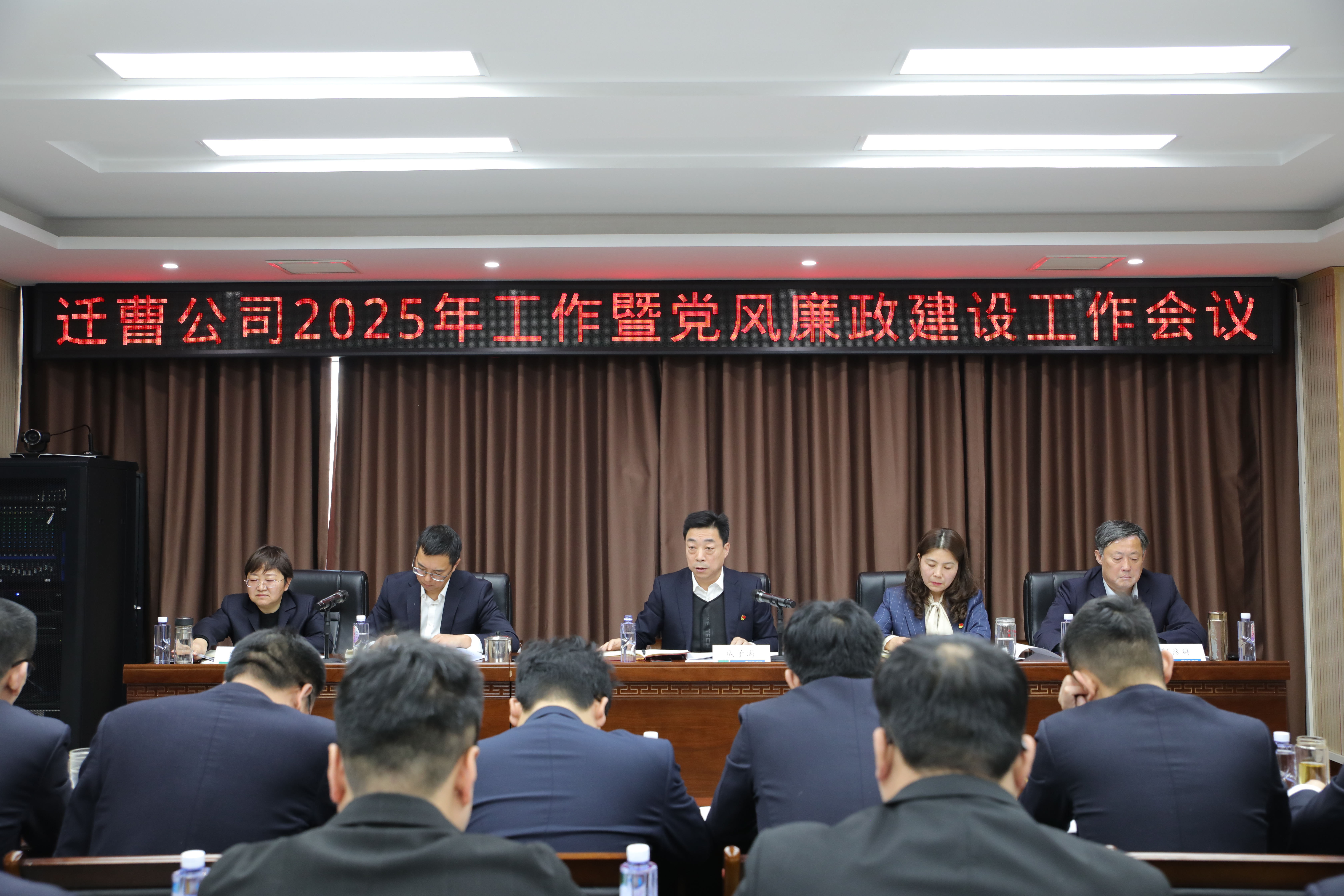 遷曹公司2025年工作暨黨風廉政建設(shè)工作會議